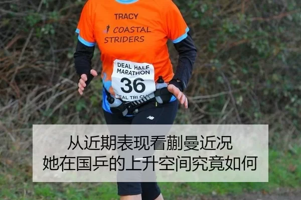 从近期表现看蒯曼近况 她在国乒的上升空间究竟如何