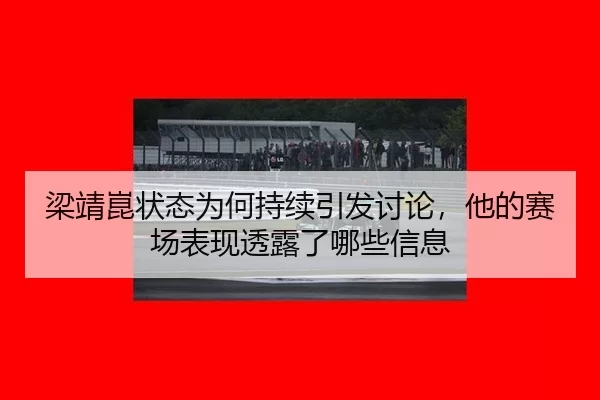liang-jing-kun-zhuang-tai-wei-he-chi-xu-yin-fa-tao-lun-ta-de-sai-chang-biao-xian-tou-lu-le-na-xie-xin-xi-2-885.jpg