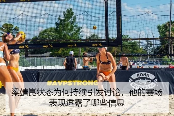 梁靖崑状态为何持续引发讨论，他的赛场表现透露了哪些信息